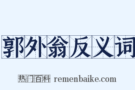 郭外翁反义词是什么意思的图片